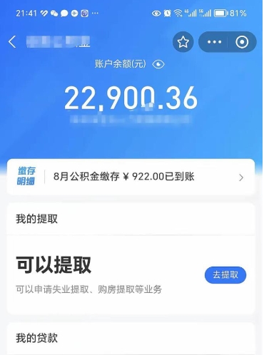 醴陵怎么取5000公积金（公积金提取8400教程）