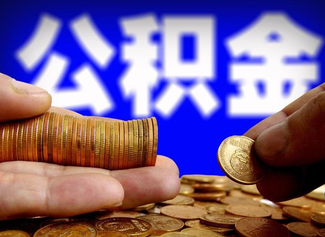 醴陵离职提取公积金（离职 提取 公积金）